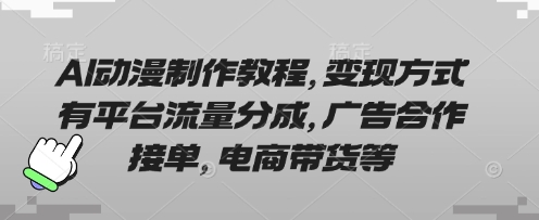 AI动漫制作教程,变现方式有平台流量分成,广告合作接单,电商带货等-OPCmate