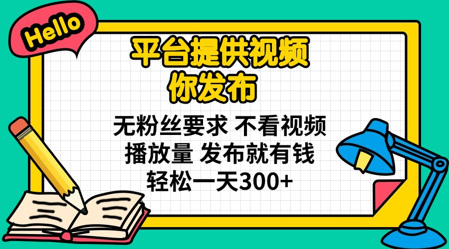 （14171期）平台提供视频 你发布 无粉丝要求 不看视频播放量 发布就有钱 轻松一天300+-OPCmate