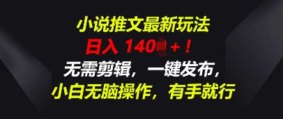 小说推文最新玩法,一天收入多张,无需剪辑,一键发布,小白无脑操作,有手就行-OPCmate