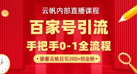【云帆内部直播课】百家号高效引流 ，单号单日引300+精准创业粉，一分钟一条原创素材，引爆你的私域流量-OPCmate