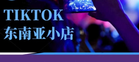Tiktok东南亚跨境小店运营班,一门专业的TK小店运营培训课-OPCmate