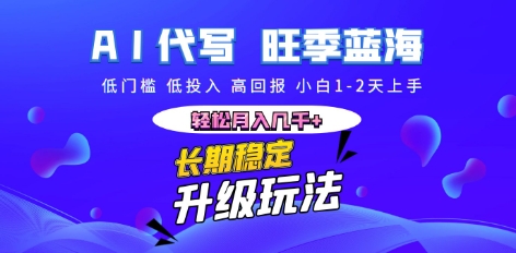 AI代写长期稳定副业，小白1-2天上手，轻松月入几k+-OPCmate