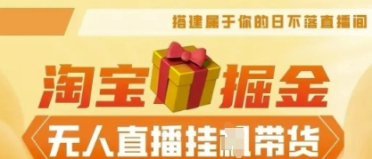 25年淘宝无人直播带货,全新升级玩法,无需值守,单场轻松收入5k-OPCmate