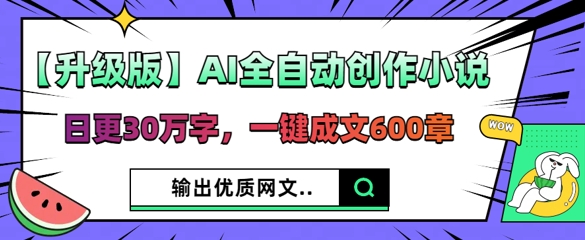 【升级版】AI全自动创作小说,日更30万字,一键成文600章-OPCmate