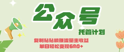 开启躺Z模式，Deepseek+公众号流量主，日入3张【揭秘】-OPCmate