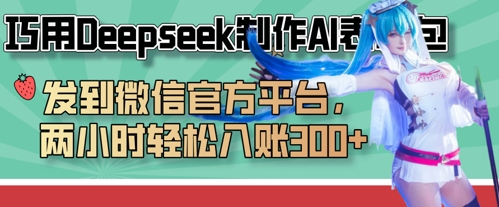 巧用Deepseek制作AI表情包，发到微信官方平台，两小时轻松入账3张+-OPCmate