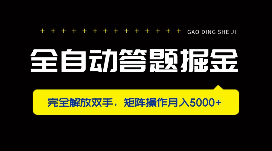 (14337期)全自动答题掘金,完全解放双手,矩阵操作月入5000+-OPCmate