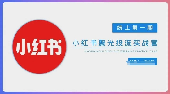 小红书聚光陪跑第一期，教你从0到1玩转小红书聚光投流，搭建小红书付费投流团队，更快的见到效果-OPCmate