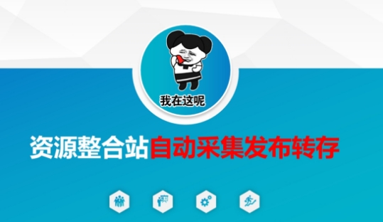 资源整合站自动采集发布转存，解放双手-OPCmate