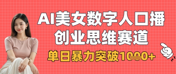 AI美女数字人口播商业思维赛道,单日暴力突破1k+-OPCmate