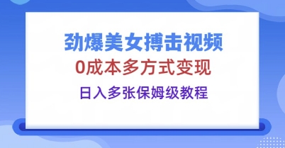 劲爆美女搏击视频,0成本多方式变现,日入多张保姆级教程-OPCmate