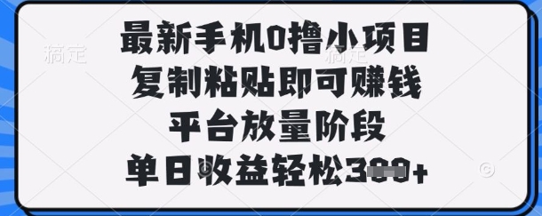 最新手机0撸小项目,复制粘贴即可挣钱,平台放量阶段,单日收益轻松3张+【揭秘】-OPCmate