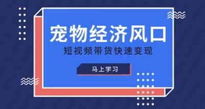 宠物赛道快速变现精品课，宠物经济风口，短视频带货快速变现-OPCmate