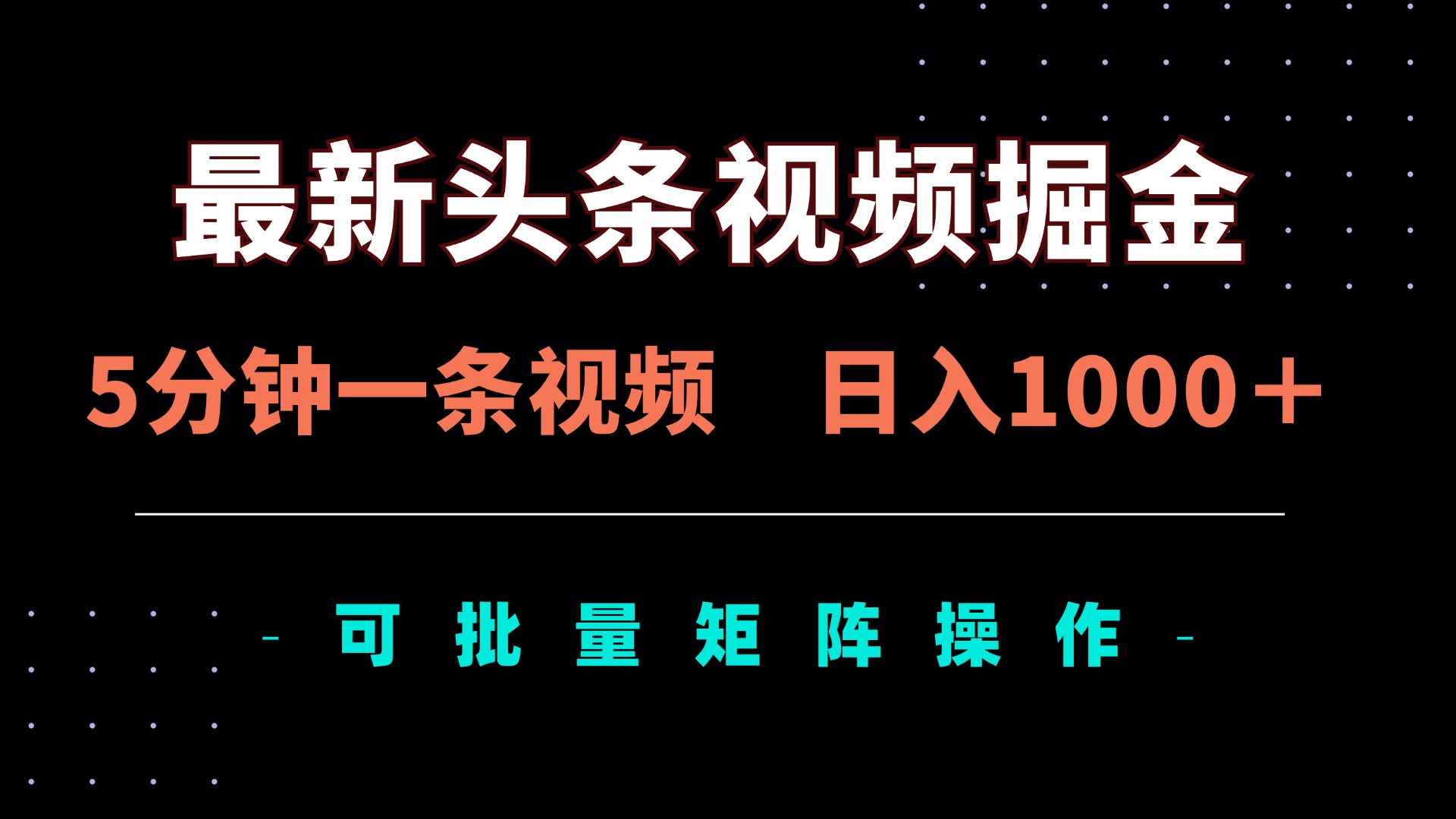 （14261期）最新头条视频掘金，5分钟一条视频，日入1000＋！可矩阵批量操作-OPCmate