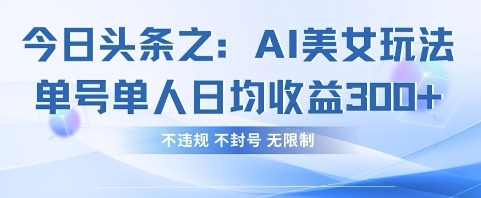 今日头条之AI美女玩法单号单人日均收益3张+，不违规 不封号 无限制-OPCmate
