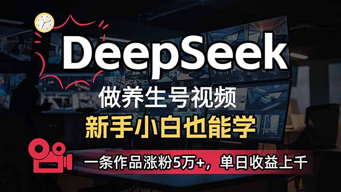 （14199期）小白用DeepSeek做养生号，一条作品涨粉5万+，单日收益上千-OPCmate