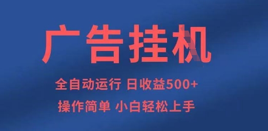 广告挂G全自动5张+项目，操作简单，小白轻松上手【揭秘】-OPCmate