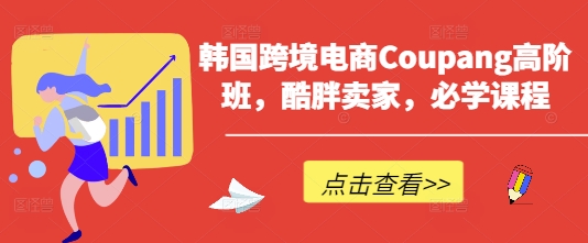 韩国跨境电商Coupang高阶班，酷胖卖家，必学课程-OPCmate