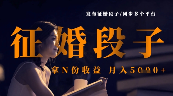 发布征婚段子，同步多个平台，拿N份收益，月入5k-OPCmate