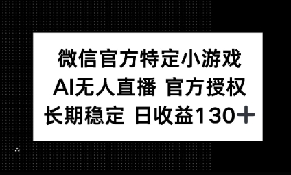 视频号特定小游戏任务，AI无人直播官方授权不封号，长期稳定 日收益100+-OPCmate
