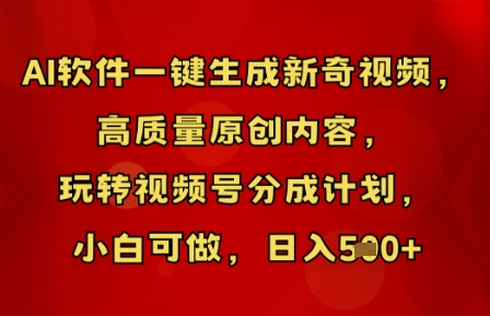 AI软件一键生成新奇视频，高质量原创内容，玩转视频号分成计划，小白可做，日入5张-OPCmate