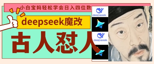 deepseek+古人怼人魔改爆款视频，起号快，爆款多，每天五分钟，变现路子非常广，日入数张-OPCmate