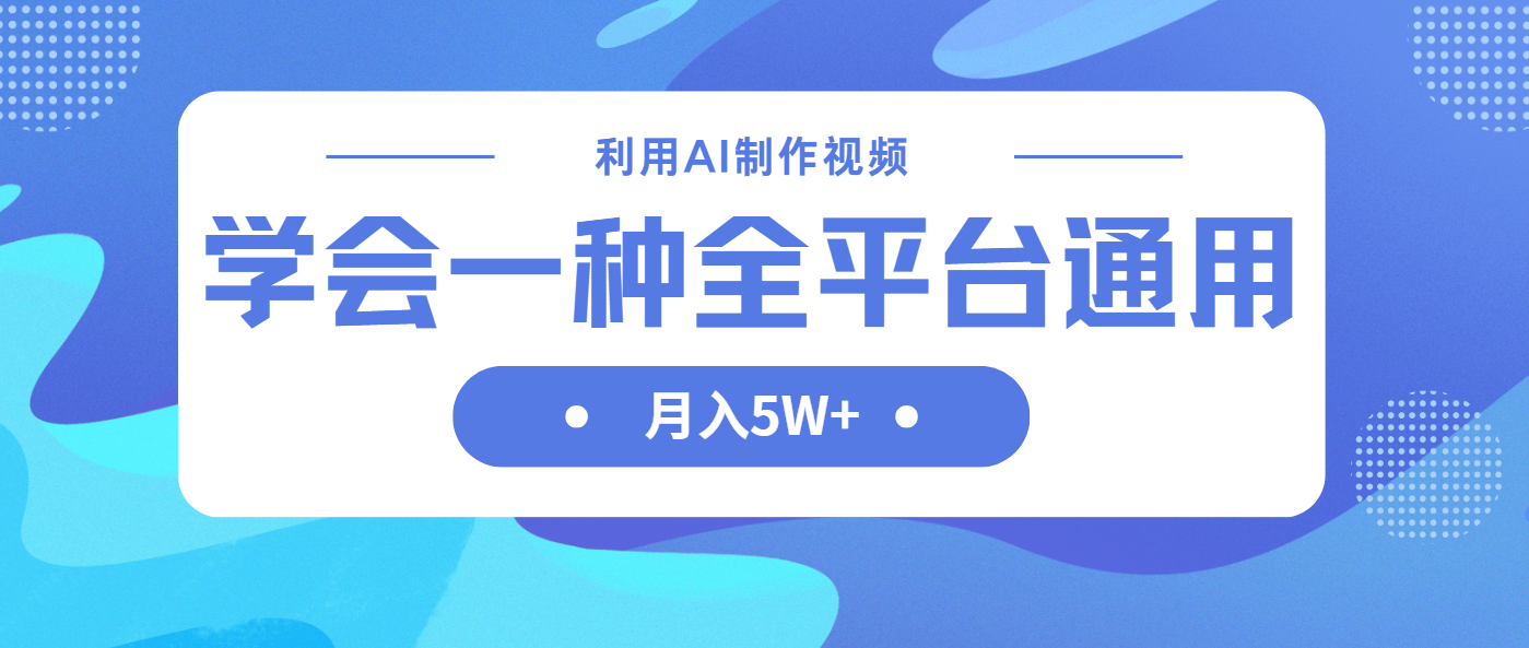 （14210期）利用AI制作中视频，学会一种方法全平台通用月入5W＋-OPCmate