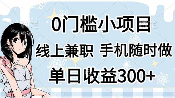 （14316期）0门槛副业，线上兼职，日入300+，有手机即可-OPCmate