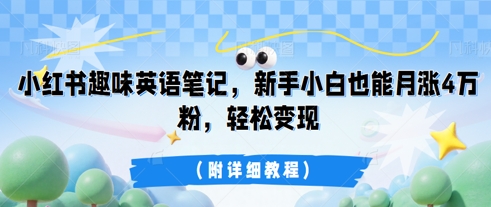 小红书趣味英语笔记，新手小白也能月涨4W粉，轻松变现(附详细教程)-OPCmate