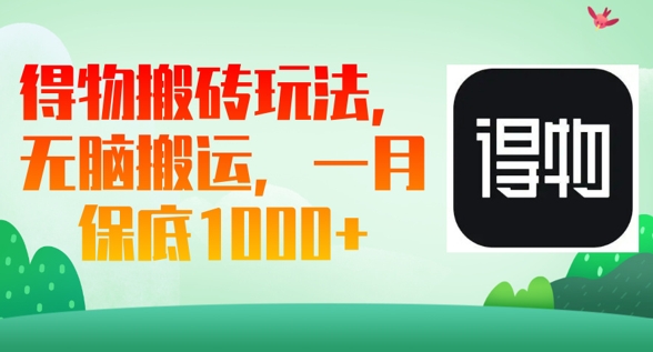 得物搬砖玩法，无脑搬运，一月上千收益-OPCmate