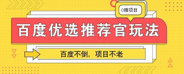 百度掘金项目：单机日入5+，可矩阵批量操作-OPCmate