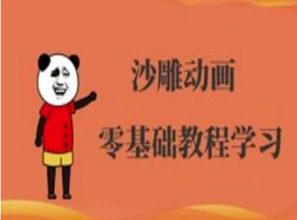 沙雕动画制作课程-沙雕人物动画教程-OPCmate