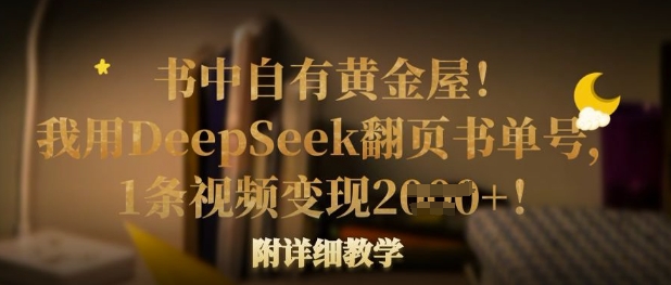 书中自有黄金屋！我用DeepSeek翻页书单号，1条视频变现多张！附详细教学-OPCmate