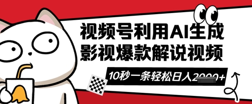 视频号AI解说视频，10秒钟一条，带字幕，带音频，轻轻松松利用创作者分成计划日入数张-OPCmate