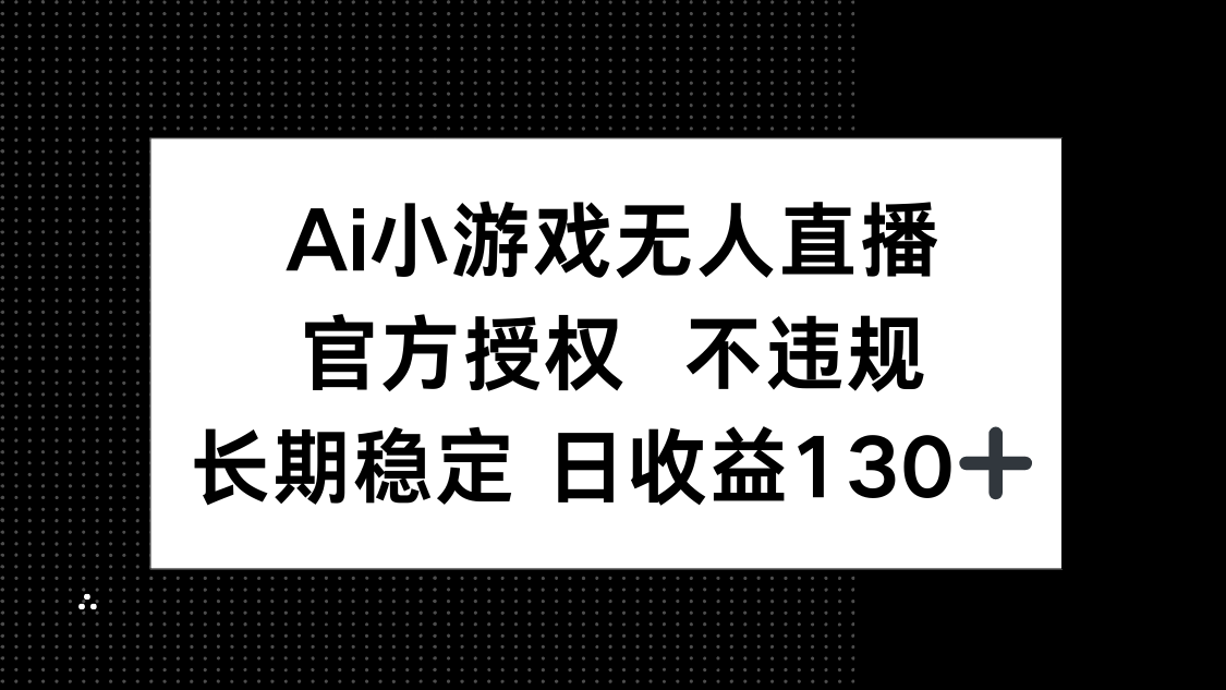 （14260期）AI小游戏无人直播，官方授权 不违规，单日平均收益130+-OPCmate