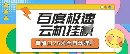 百度极速云机掘金项目玩法,单窗口25米全自动运行-OPCmate