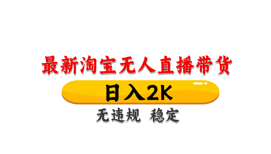 （14197期）最新 淘宝无人直播带货，日入1000+，不违规不封号，操作简单-OPCmate