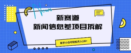 新赛道新闻信息差项目拆解，新手小白可轻松月入1W+-OPCmate