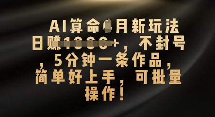 AI算命4月新玩法，日入数张，不封号，5分钟一条作品，简单好上手，可批量操作-OPCmate