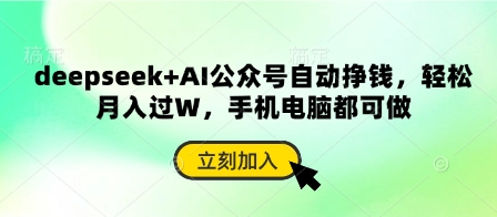 deepseek+AI公众号自动挣钱，轻松月入过W，手机电脑都可做-OPCmate