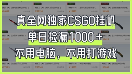 真全网独家CSGO挂G,单日捡漏1k+【揭秘】-OPCmate