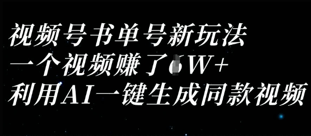 视频号书单号新玩法，一个视频收益过1W，利用AI一键生成同款视频-OPCmate