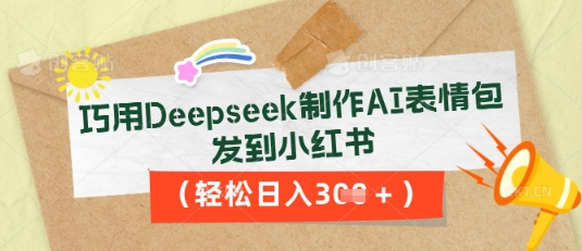 巧用Deepseek制作AI表情包，发到小红书，轻松日入3张-OPCmate
