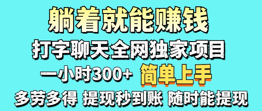 （14308期）打字聊天项目 打字聊天就有米  一天100-1000左右-OPCmate