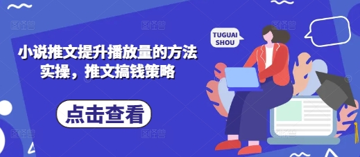 小说推文提升播放量的方法实操，推文搞钱策略-OPCmate