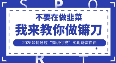 韭菜生涯终结者，我来教你做镰刀，2025如何通过“知识付费”实现财F自由【揭秘】-OPCmate