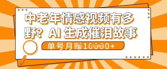 女儿远嫁黄昏恋戳中泪点!AI生成，0成本日更，单月靠社群变现 1w+(变现攻略拿走)-OPCmate