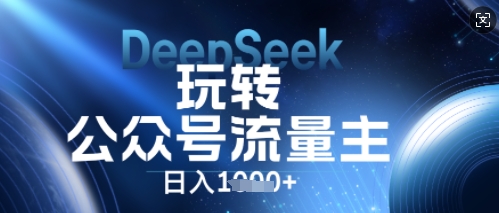 DeepSeek玩转公众号流量主，日入数张，每天几分钟，操作简单零门槛-OPCmate