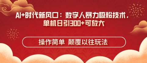AI+时代新风口：数字人暴力吸粉技术，单机日引3张+可放大-OPCmate
