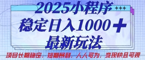 2025小程序稳定日入1k，最新玩法项目长期稳定，短期是利，人人可为，变现快且可观【揭秘】-OPCmate